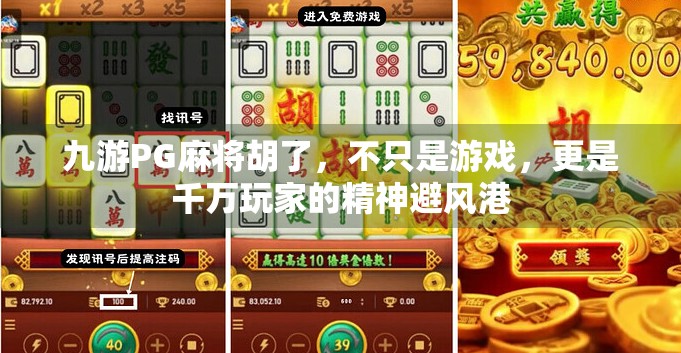 九游PG麻将胡了，不只是游戏，更是千万玩家的精神避风港