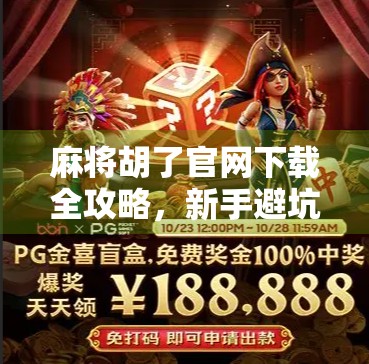 麻将胡了官网下载全攻略，新手避坑指南与官方渠道揭秘