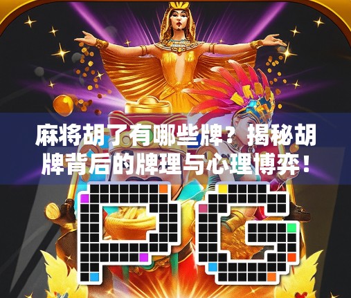 麻将胡了有哪些牌？揭秘胡牌背后的牌理与心理博弈！