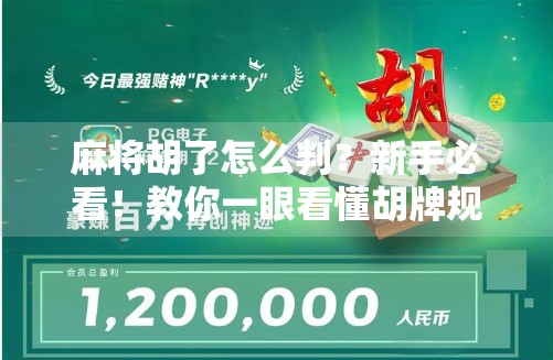 麻将胡了怎么判？新手必看！教你一眼看懂胡牌规则与胜负判定