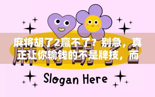 麻将胡了2赢不了？别急，真正让你输钱的不是牌技，而是这3个隐藏陷阱！