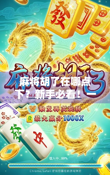 麻将胡了在哪点下？新手必看！一文讲清胡牌操作全流程！