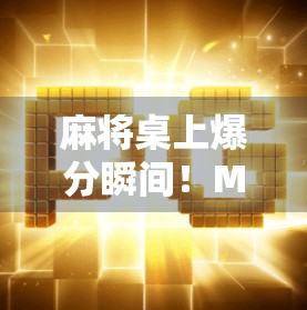 麻将桌上爆分瞬间！MW玩家如何用胡牌引爆社交圈？