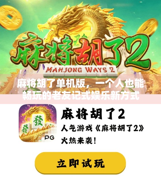 麻将胡了单机版，一个人也能畅玩的老友记式娱乐新方式