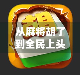 从麻将胡了到全民上头，一款网络游戏如何引爆年轻人的社交新热潮？