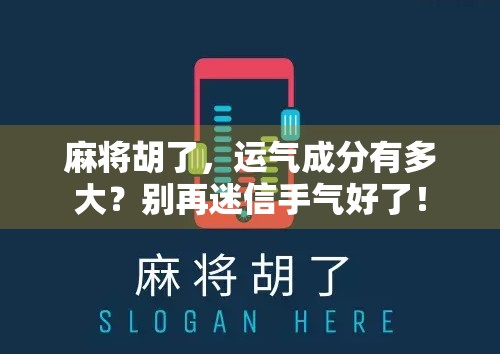 麻将胡了，运气成分有多大？别再迷信手气好了！