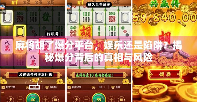 麻将胡了爆分平台，娱乐还是陷阱？揭秘爆分背后的真相与风险
