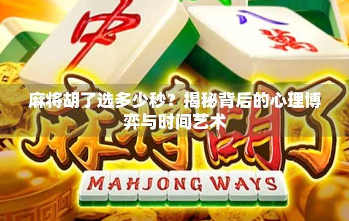 麻将胡了选多少秒？揭秘背后的心理博弈与时间艺术