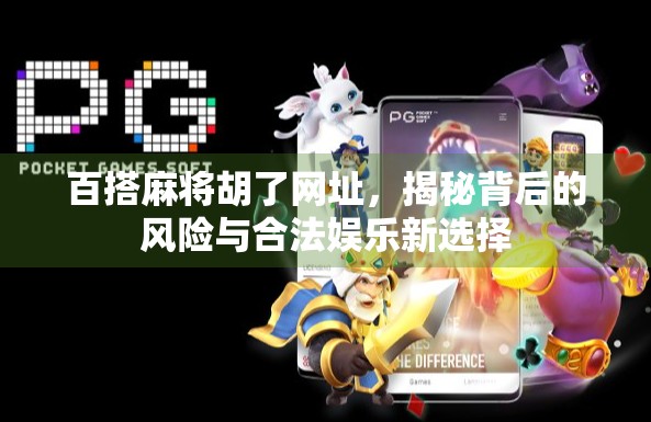 百搭麻将胡了网址，揭秘背后的风险与合法娱乐新选择