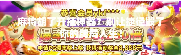 麻将胡了开挂神器？别让捷径毁了你的牌局人生！