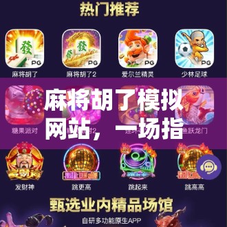 麻将胡了模拟网站，一场指尖上的国粹狂欢，你真的玩懂了吗？