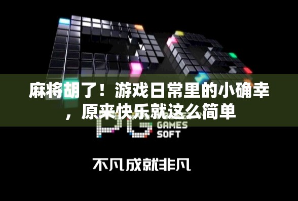 麻将胡了！游戏日常里的小确幸，原来快乐就这么简单