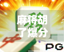 麻将胡了爆分网址？小心！这些捷径背后藏着的陷阱你可能正在踩！