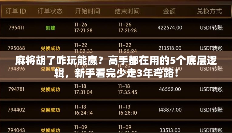 麻将胡了咋玩能赢？高手都在用的5个底层逻辑，新手看完少走3年弯路！