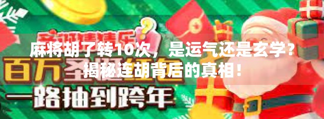麻将胡了转10次，是运气还是玄学？揭秘连胡背后的真相！