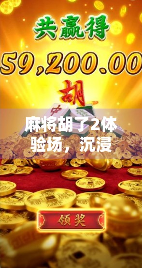 麻将胡了2体验场，沉浸式国风竞技，带你玩转牌桌江湖