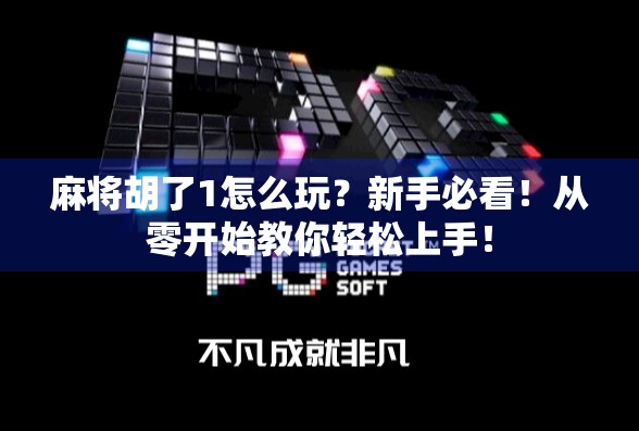 麻将胡了1怎么玩？新手必看！从零开始教你轻松上手！