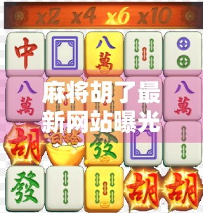 麻将胡了最新网站曝光！背后藏着怎样的数字博弈？