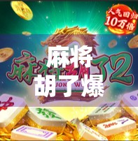 麻将胡了爆最大分！一局翻盘惊呆全场，这波操作太秀了！