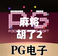 麻将胡了2电玩机，从街机厅到手机屏幕，中国人的牌桌情结为何越打越上头？