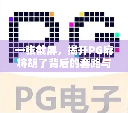一张截屏，揭开PG麻将胡了背后的套路与玩家真相！