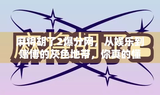 麻将胡了2爆分网，从娱乐到赌博的灰色地带，你真的懂吗？