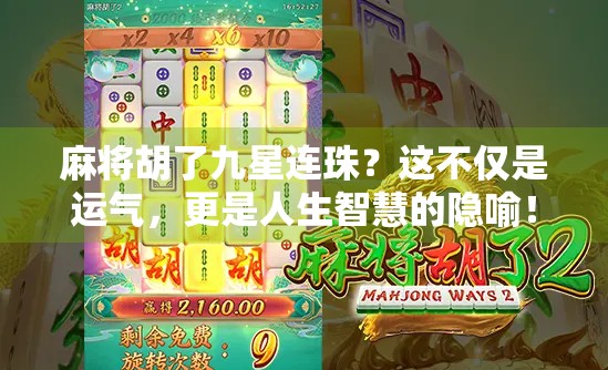麻将胡了九星连珠？这不仅是运气，更是人生智慧的隐喻！