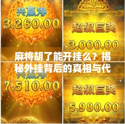 麻将胡了能开挂么？揭秘外挂背后的真相与代价