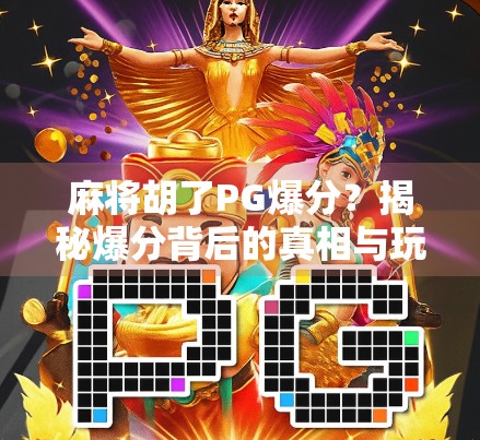 麻将胡了PG爆分？揭秘爆分背后的真相与玩家心态博弈！