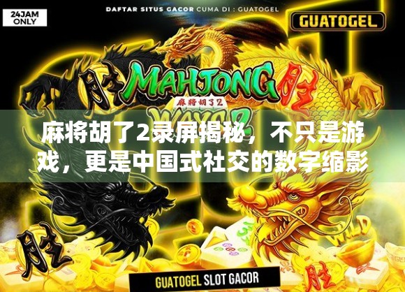 麻将胡了2录屏揭秘，不只是游戏，更是中国式社交的数字缩影