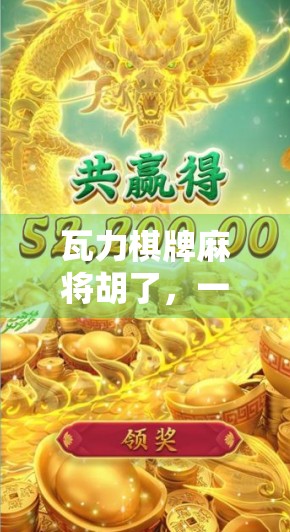瓦力棋牌麻将胡了，一场全民娱乐风暴背后的社交密码