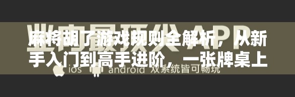 麻将胡了游戏规则全解析，从新手入门到高手进阶，一张牌桌上的智慧博弈！