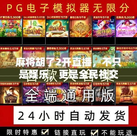 麻将胡了2开直播，不只是娱乐，更是全民社交新风口！