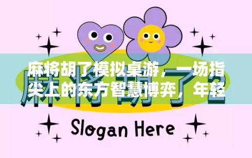 麻将胡了模拟桌游，一场指尖上的东方智慧博弈，年轻人的新宠！