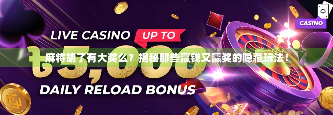 麻将胡了有大奖么？揭秘那些赢钱又赢奖的隐藏玩法！