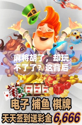 麻将胡了，却玩不了了？这背后藏着多少成年人的无奈与觉醒！