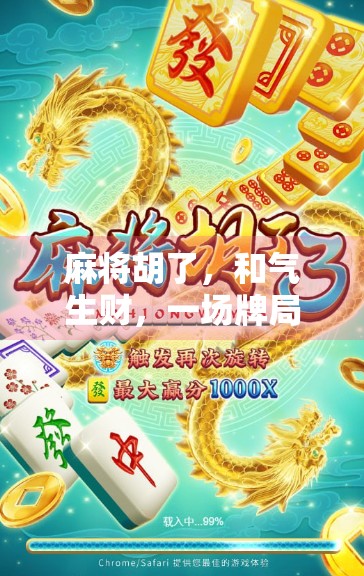 麻将胡了，和气生财，一场牌局背后的中国式人情哲学