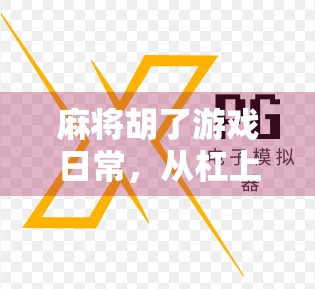 麻将胡了游戏日常，从杠上开花到诈和翻车，我与牌桌上的那些笑与泪