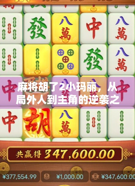 麻将胡了2小玛丽，从局外人到主角的逆袭之路，她凭什么火出圈？