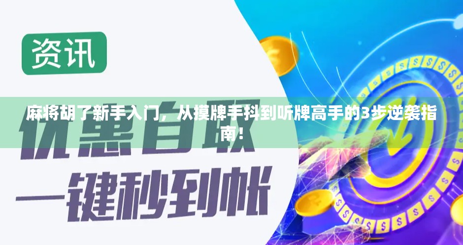 麻将胡了新手入门，从摸牌手抖到听牌高手的3步逆袭指南！