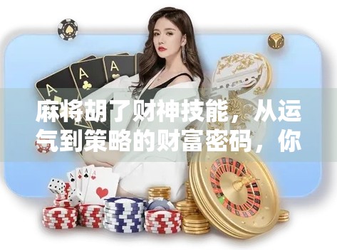 麻将胡了财神技能，从运气到策略的财富密码，你真的懂吗？