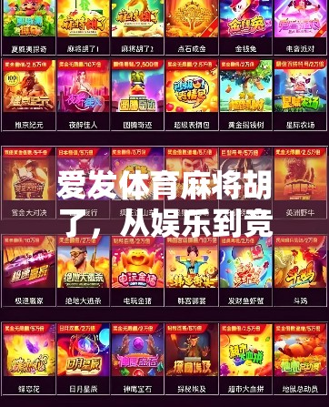 爱发体育麻将胡了，从娱乐到竞技，一场全民热浪背后的社交革命