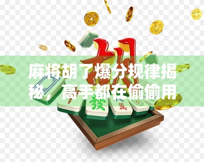 麻将胡了爆分规律揭秘，高手都在偷偷用的黄金公式，你还在靠运气？