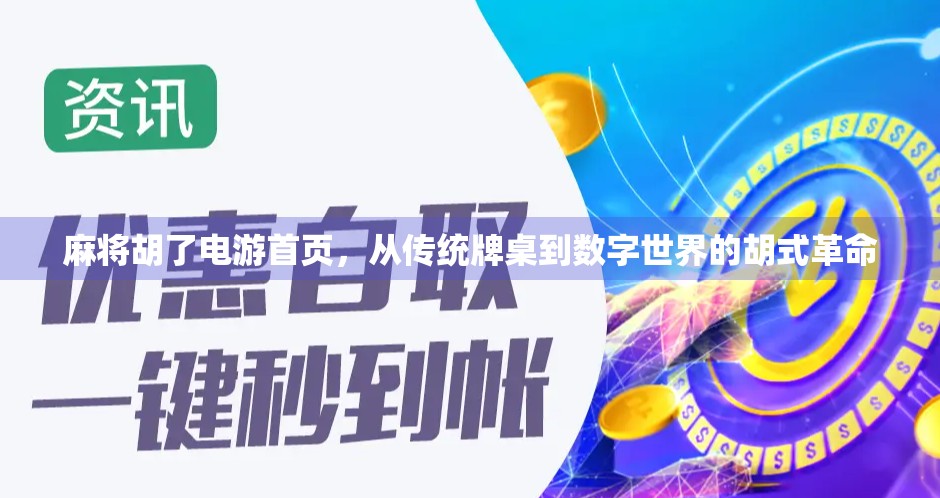 麻将胡了电游首页，从传统牌桌到数字世界的胡式革命