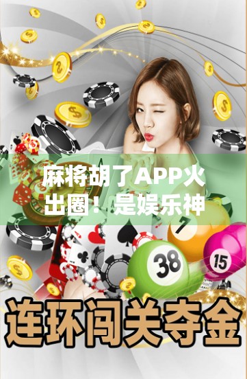 麻将胡了APP火出圈！是娱乐神器还是时间黑洞？