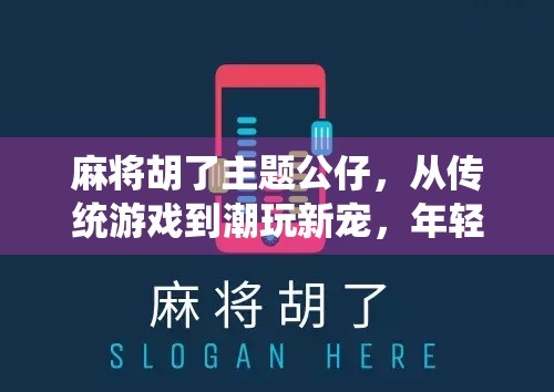 麻将胡了主题公仔，从传统游戏到潮玩新宠，年轻人为何爱上了牌桌上的快乐？