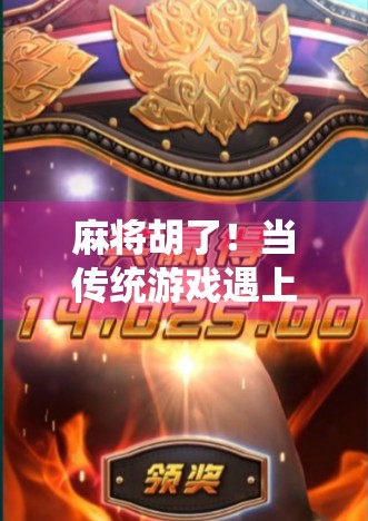 麻将胡了！当传统游戏遇上网络新潮流，年轻人为何沉迷线上牌局？