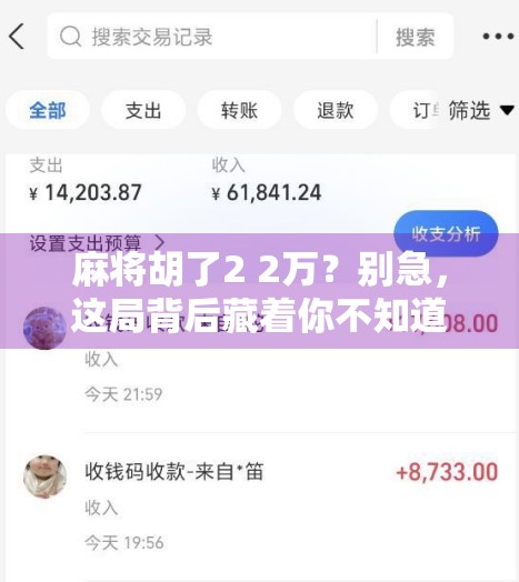 麻将胡了2 2万？别急，这局背后藏着你不知道的牌运密码！