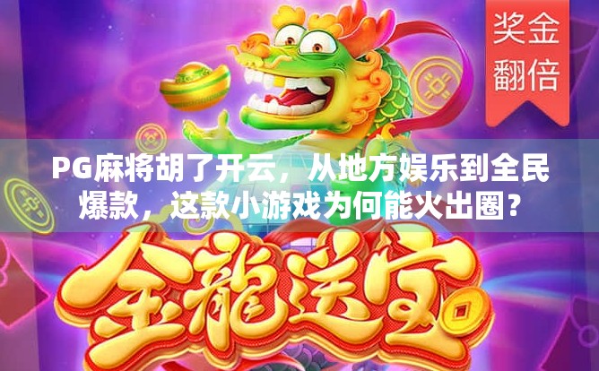 PG麻将胡了开云，从地方娱乐到全民爆款，这款小游戏为何能火出圈？