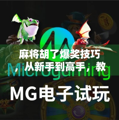 麻将胡了爆奖技巧，从新手到高手，教你如何稳赢不翻车！